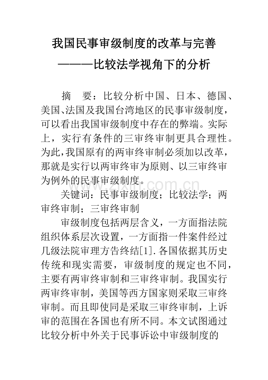 我国民事审级制度的改革与完善———比较法学视角下的分析.docx_第1页