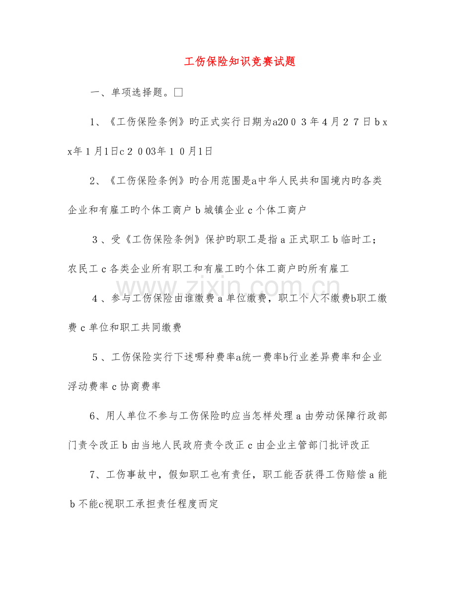 2023年工伤保险知识竞赛试题.doc_第1页