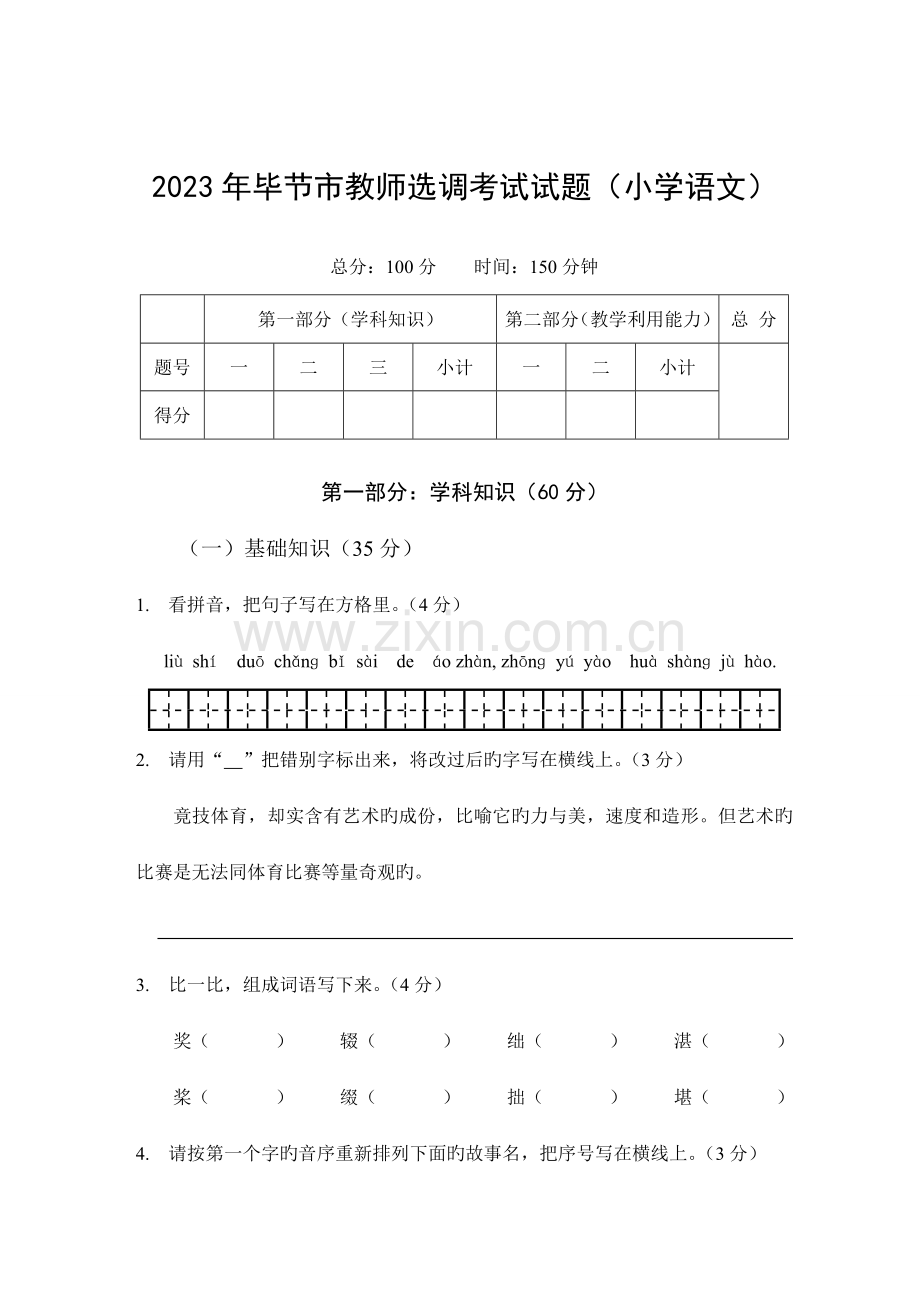 毕节市教师选调考试试题小学语文剖析.doc_第1页