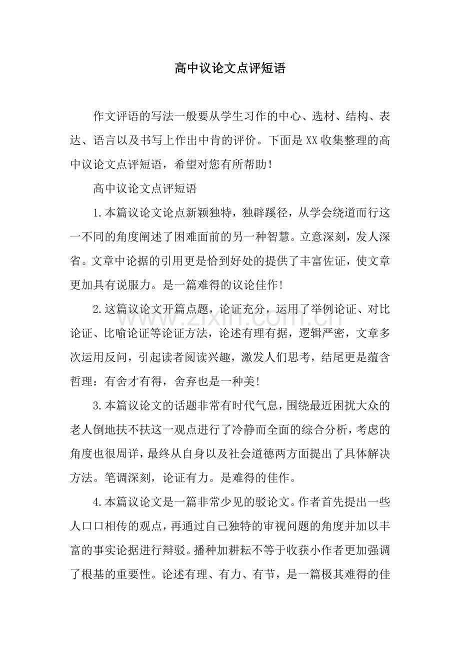 高中议论文点评短语.docx_第1页