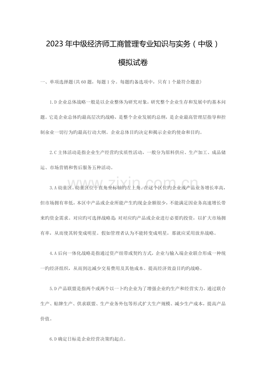 2023年中级经济师工商管理专业知识与实务中级模拟试卷.doc_第1页