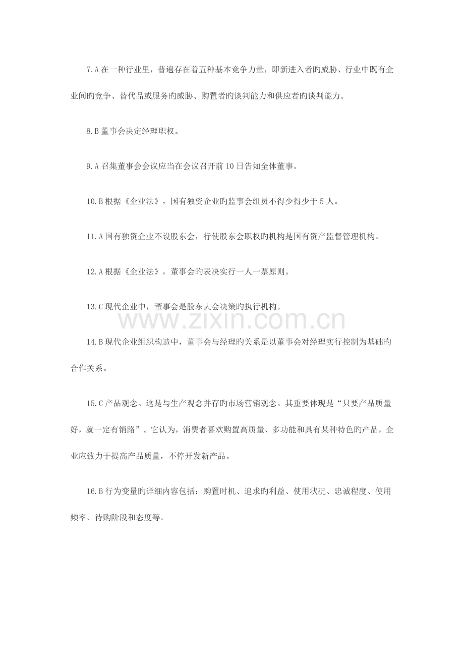 2023年中级经济师工商管理专业知识与实务中级模拟试卷.doc_第2页