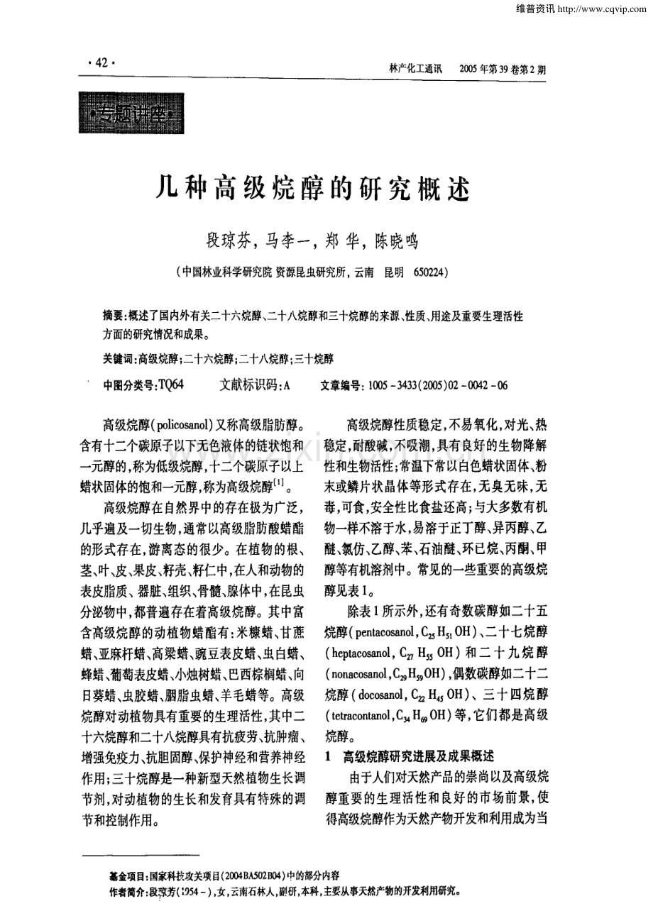 几种高级烷醇的研究概述.pdf_第1页