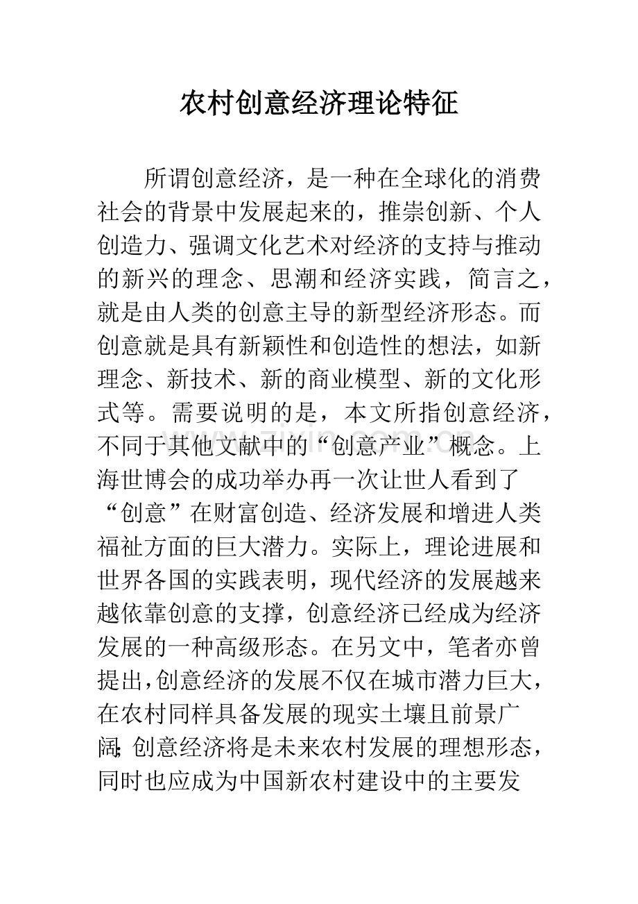 农村创意经济理论特征.docx_第1页