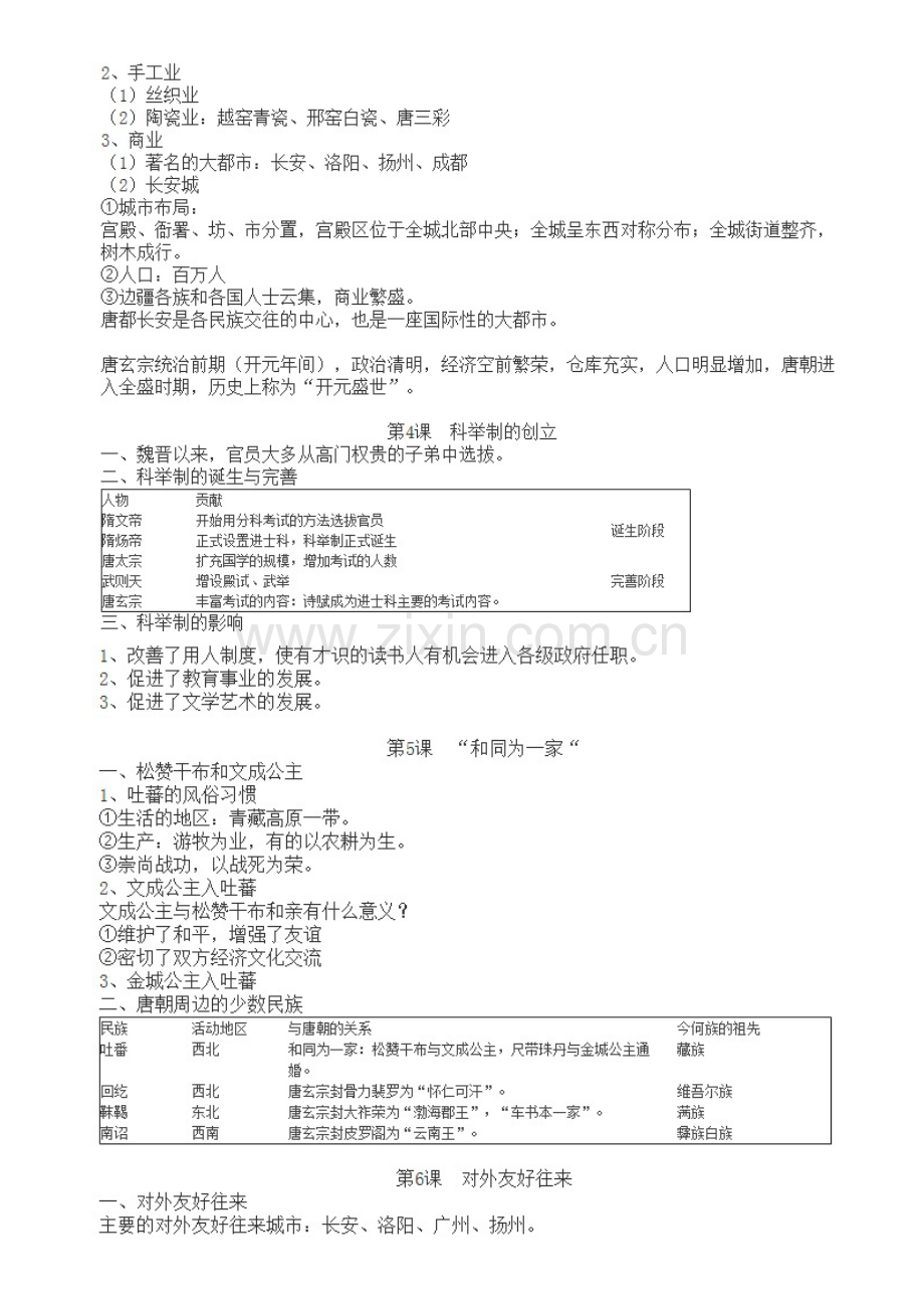 2023年人教版初一下册历史知识点总结大全.doc_第2页