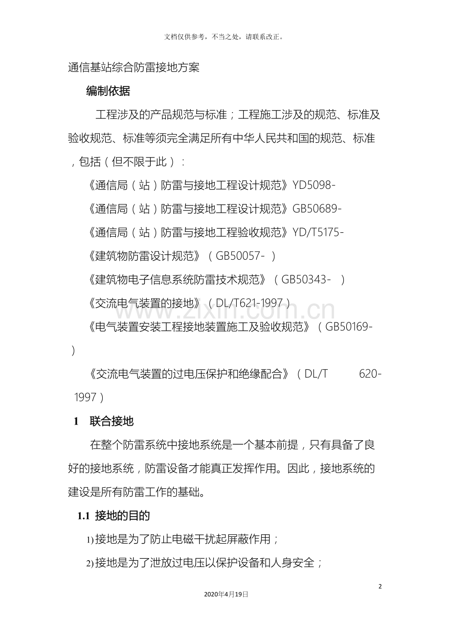 通信基站综合防雷接地方案.docx_第2页