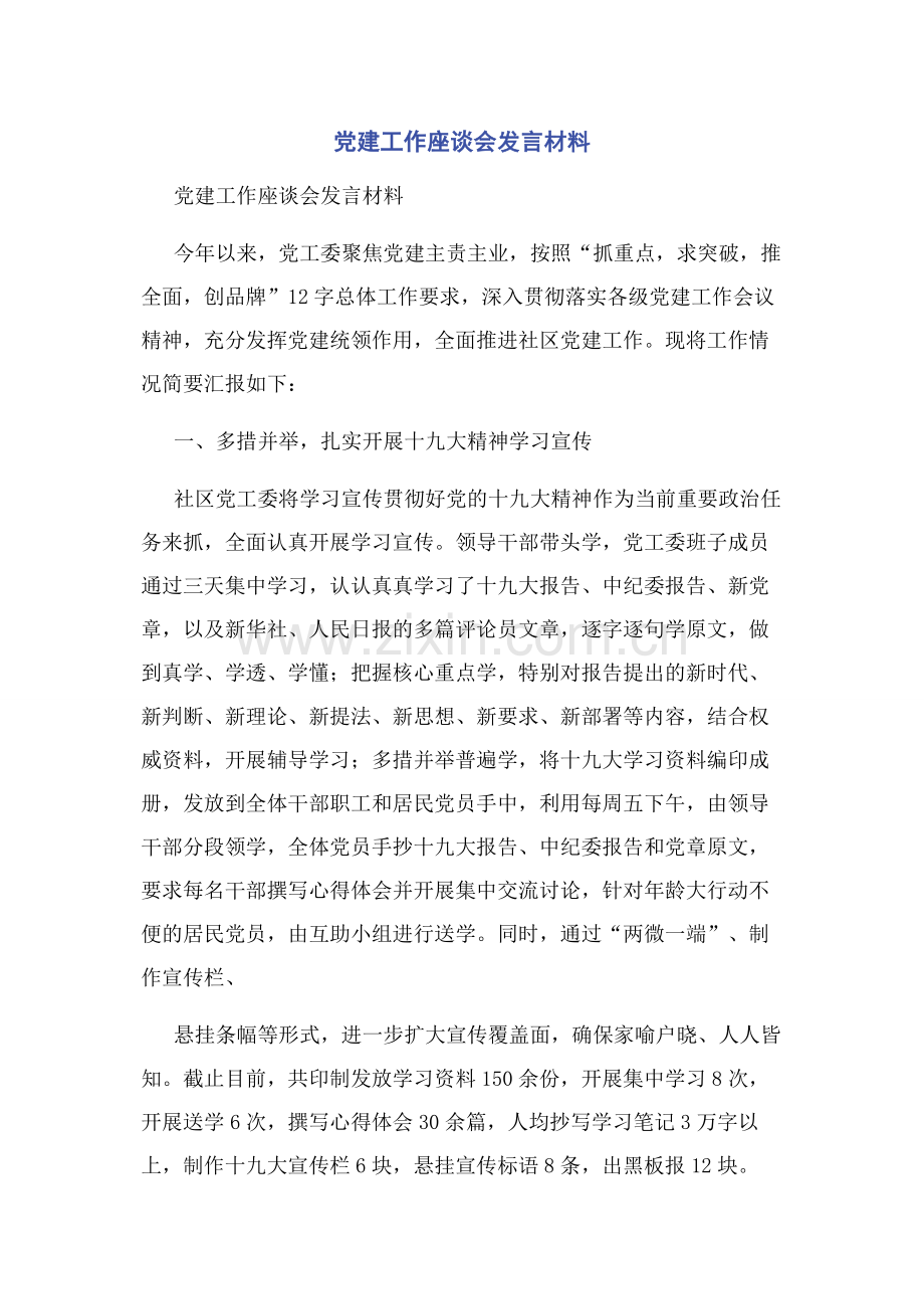 党建工作座谈会发言材料.docx_第1页