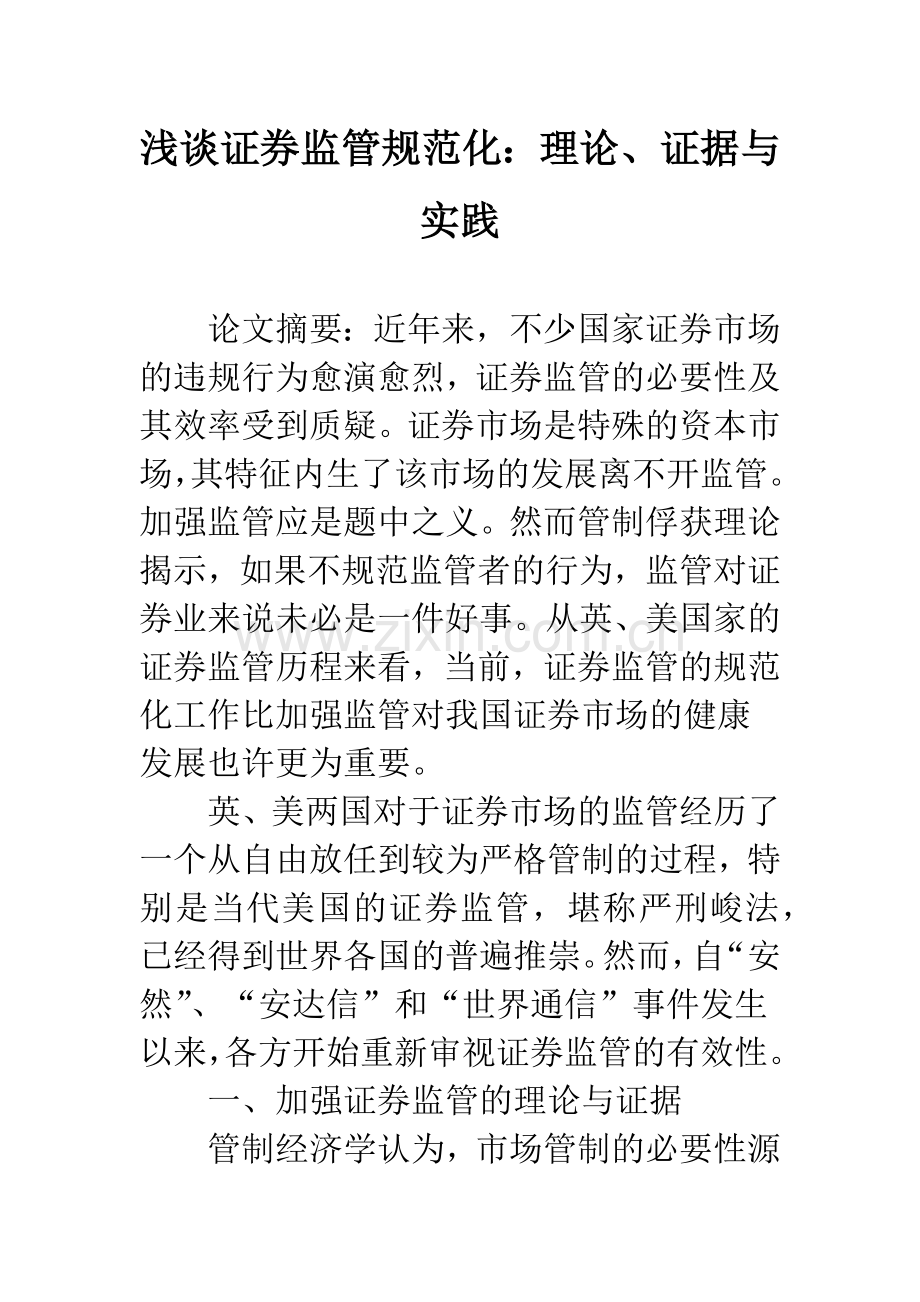 浅谈证券监管规范化：理论、证据与实践.docx_第1页