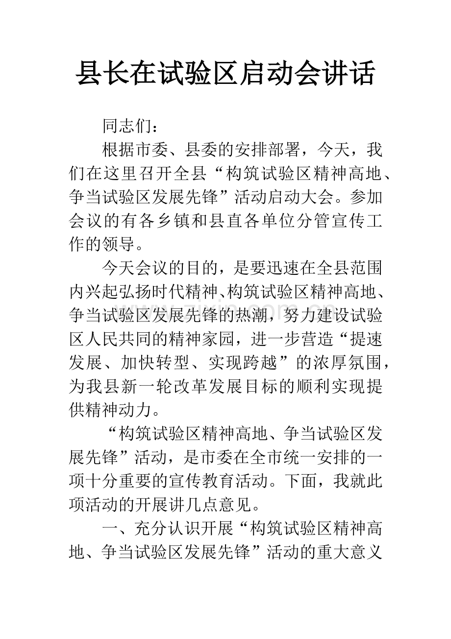 县长在试验区启动会讲话.docx_第1页