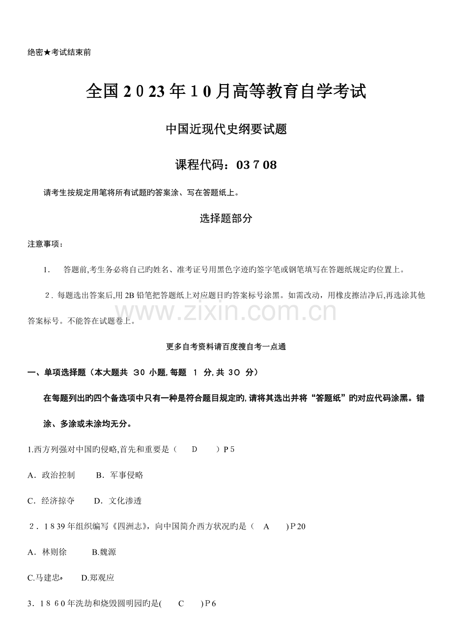 2023年答案解析版自学考试我国近现代史纲要历年真题和答案解析.doc_第1页