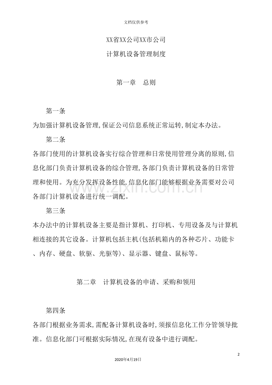 公司计算机设备管理制度.doc_第2页