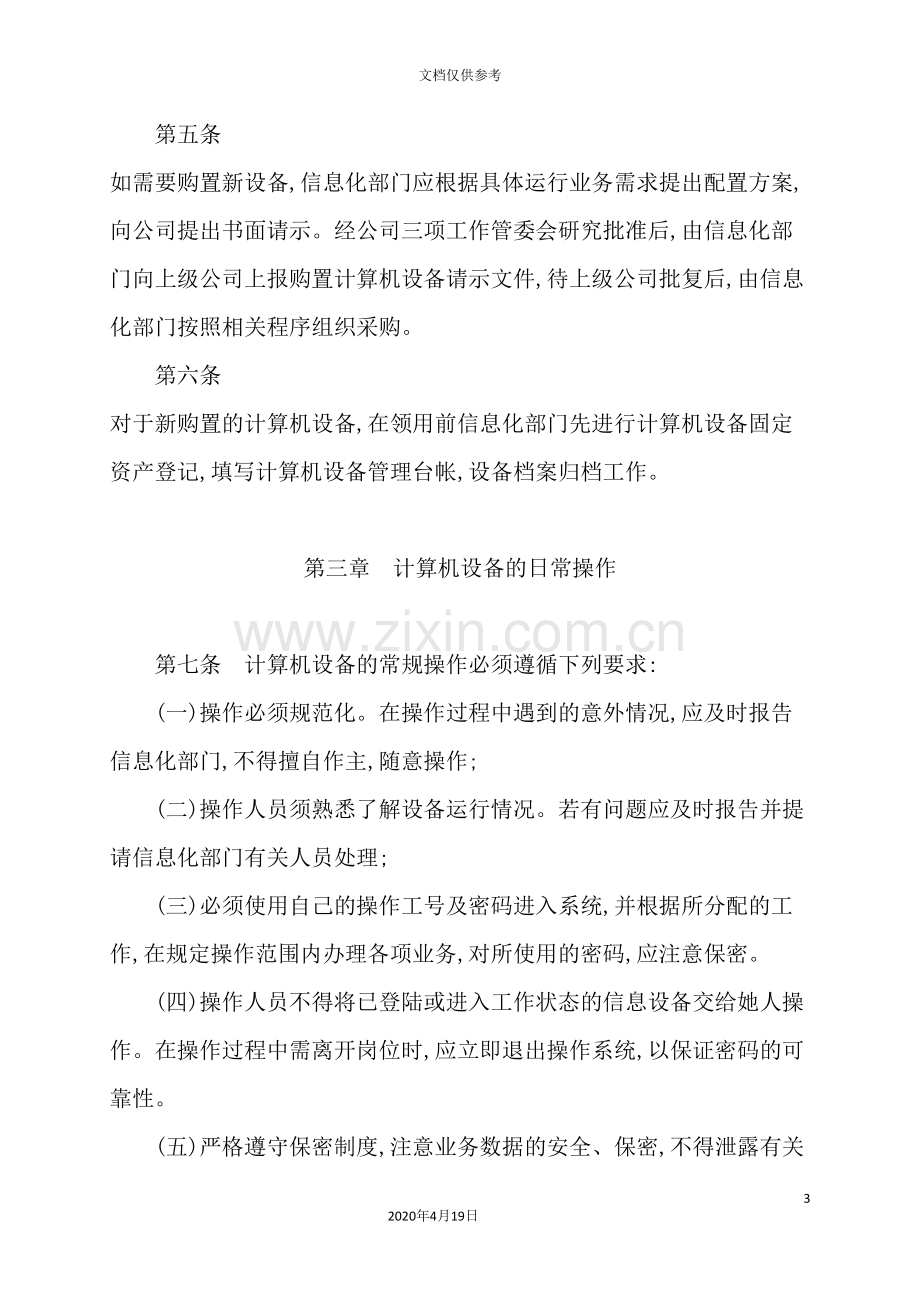 公司计算机设备管理制度.doc_第3页