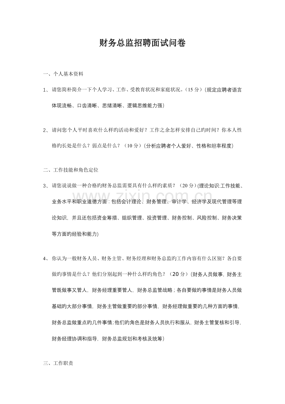 2023年知名企业财务总监招聘面试提问.doc_第1页