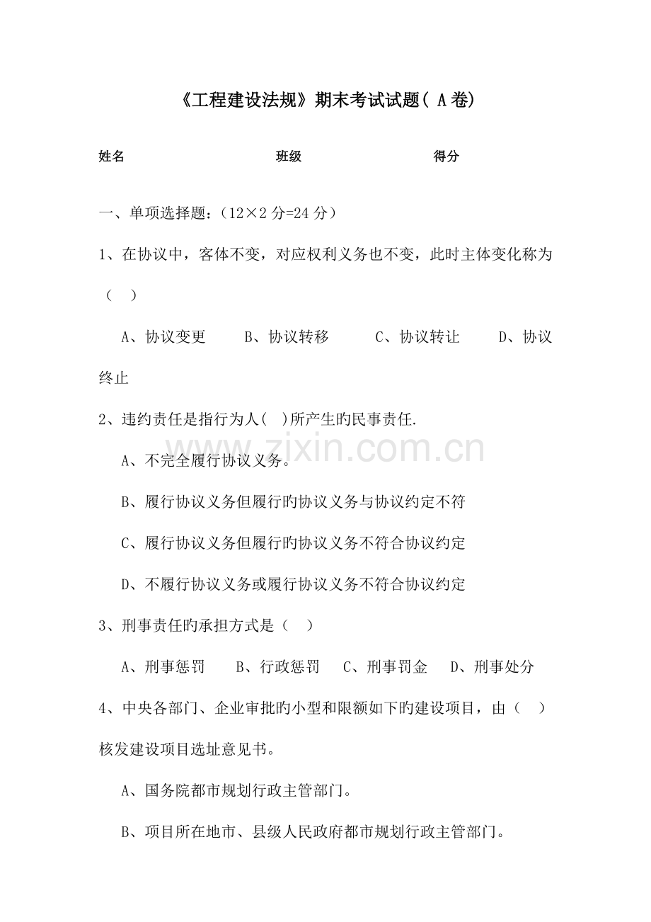 2023年工程建设法规考试试卷及答案共两套.doc_第1页