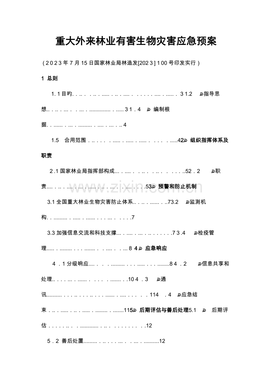 2023年重大外来林业有害生物灾害应急预案.doc_第1页