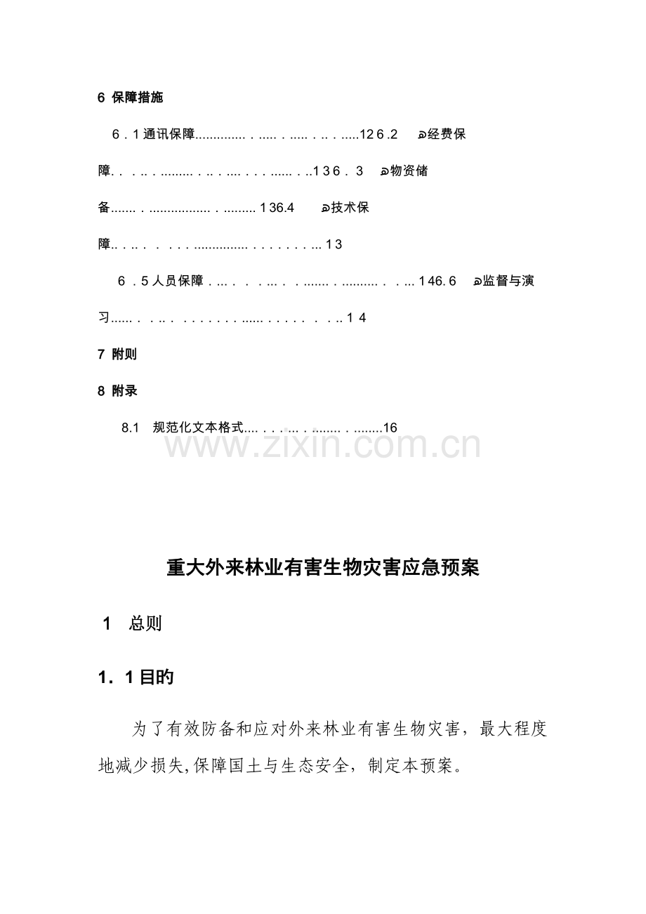 2023年重大外来林业有害生物灾害应急预案.doc_第2页