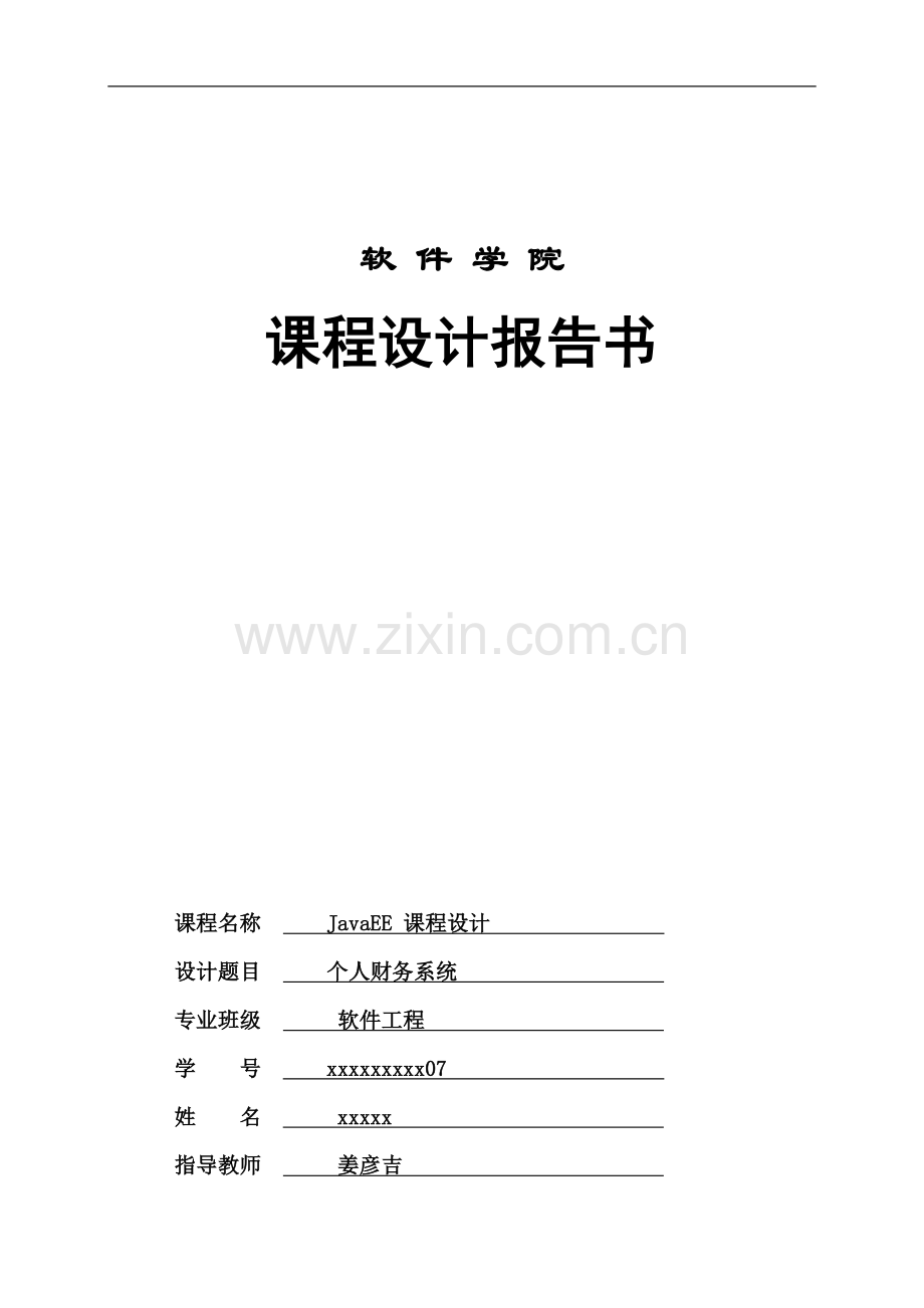 javaEE-课程设计-个人财务管理系统.doc_第2页