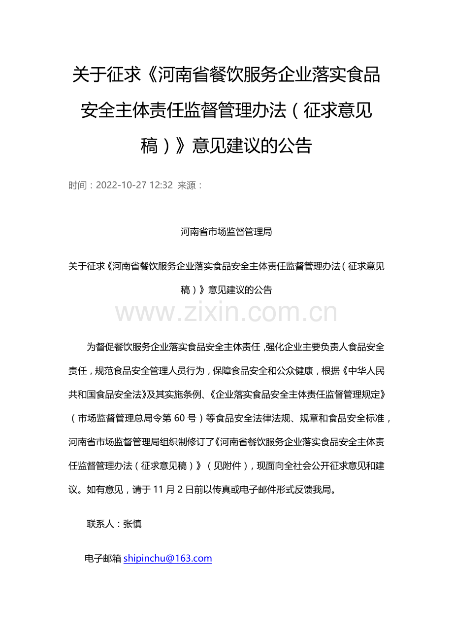 关于征求《河南省餐饮服务企业落实食品安全主体责任监督管理办法（征求意见稿）》意见建议的公告.docx_第1页