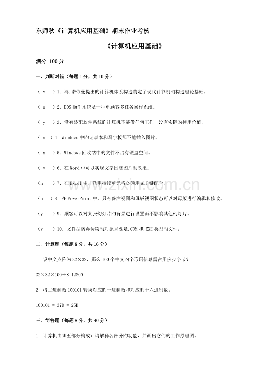 2023年东师秋计算机应用基础期末作业考核.doc_第1页