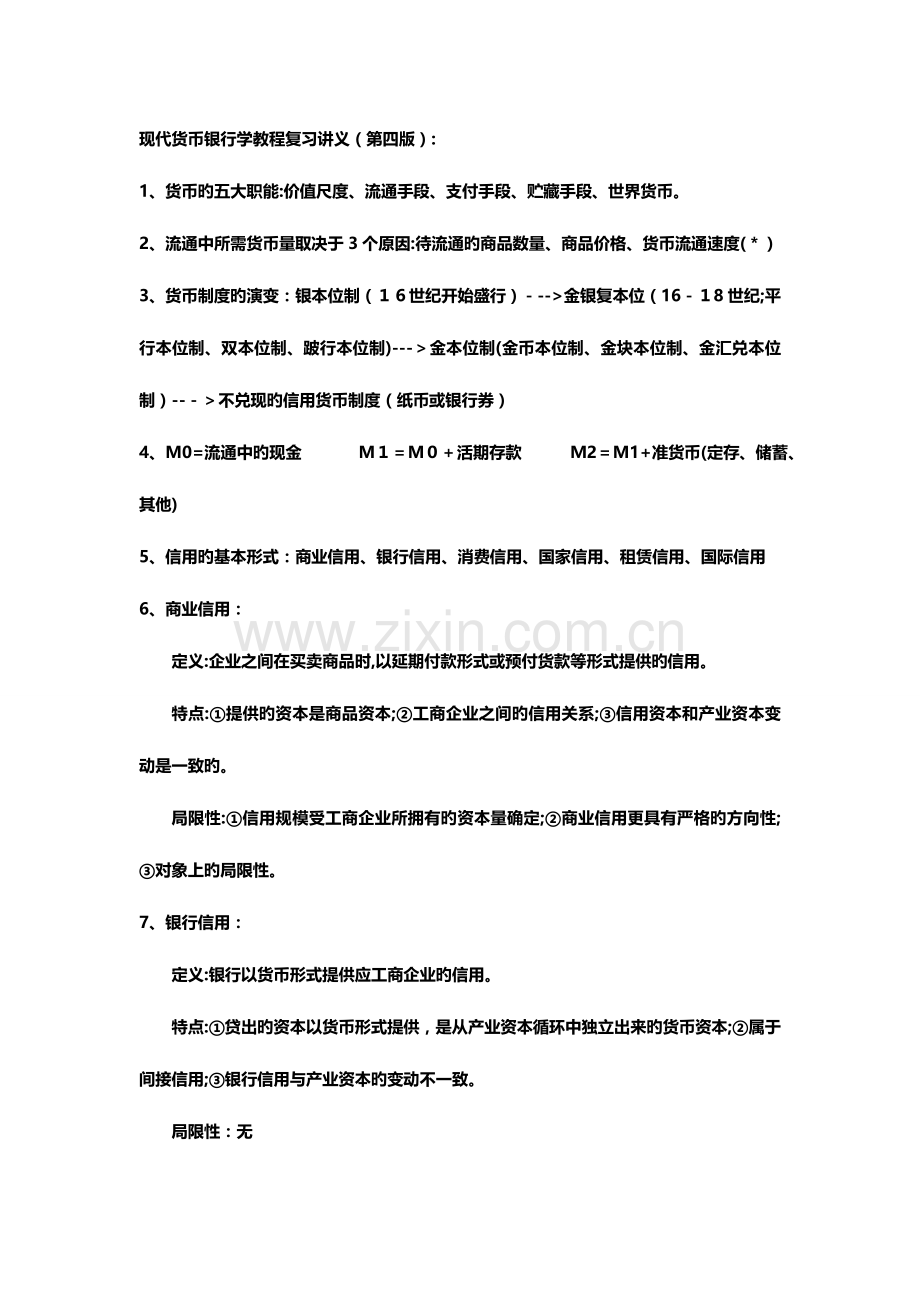 2023年按知识点整理现代货币银行学教程第四版复习讲义.doc_第1页