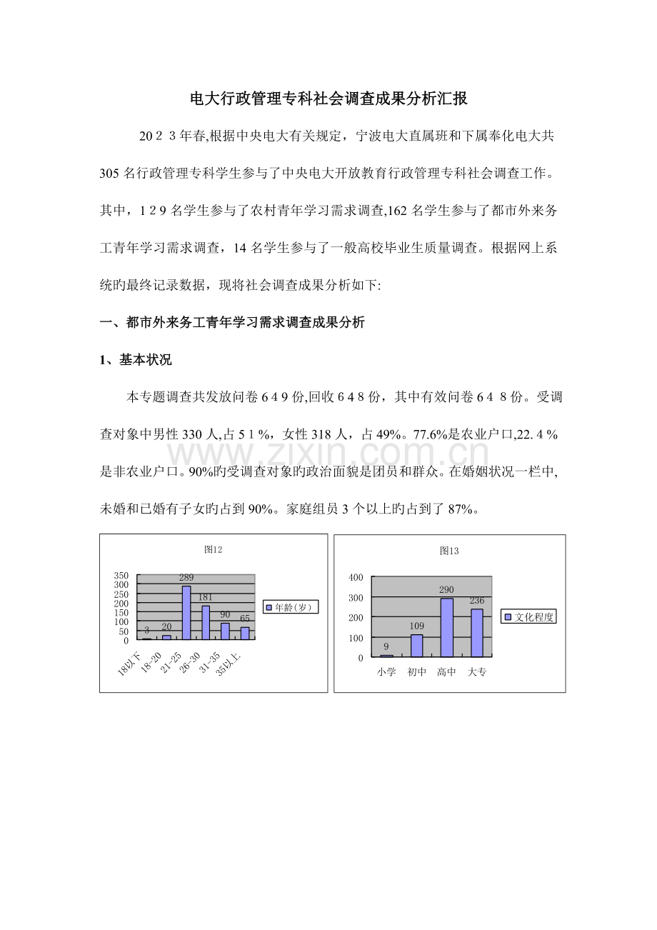 2023年电大行政管理专科社会调查结果分析报告.doc_第1页