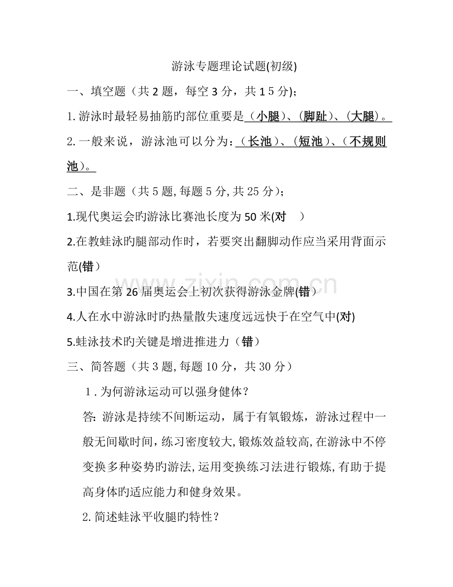 2023年游泳初级教练员考试试题汇总.doc_第1页