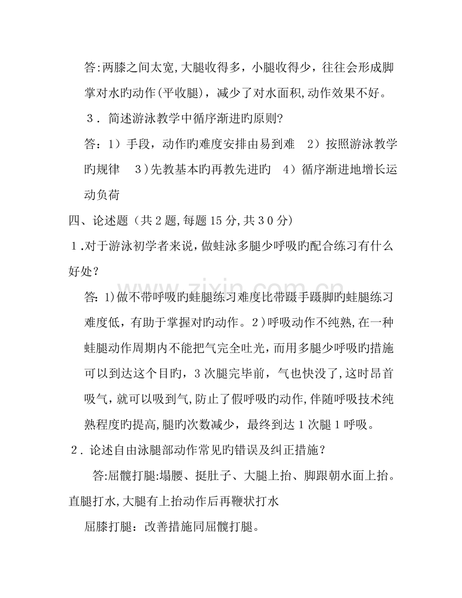 2023年游泳初级教练员考试试题汇总.doc_第2页