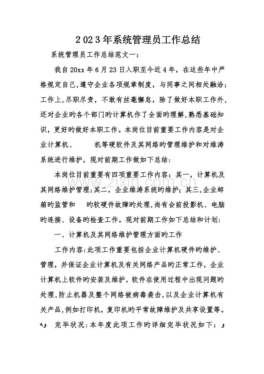 2023年系统管理员工作总结.doc_第1页