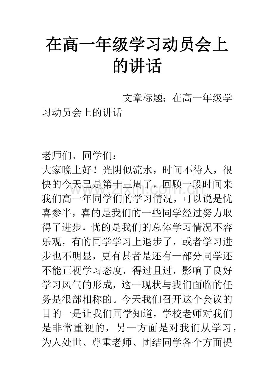 在高一年级学习动员会上的讲话.docx_第1页