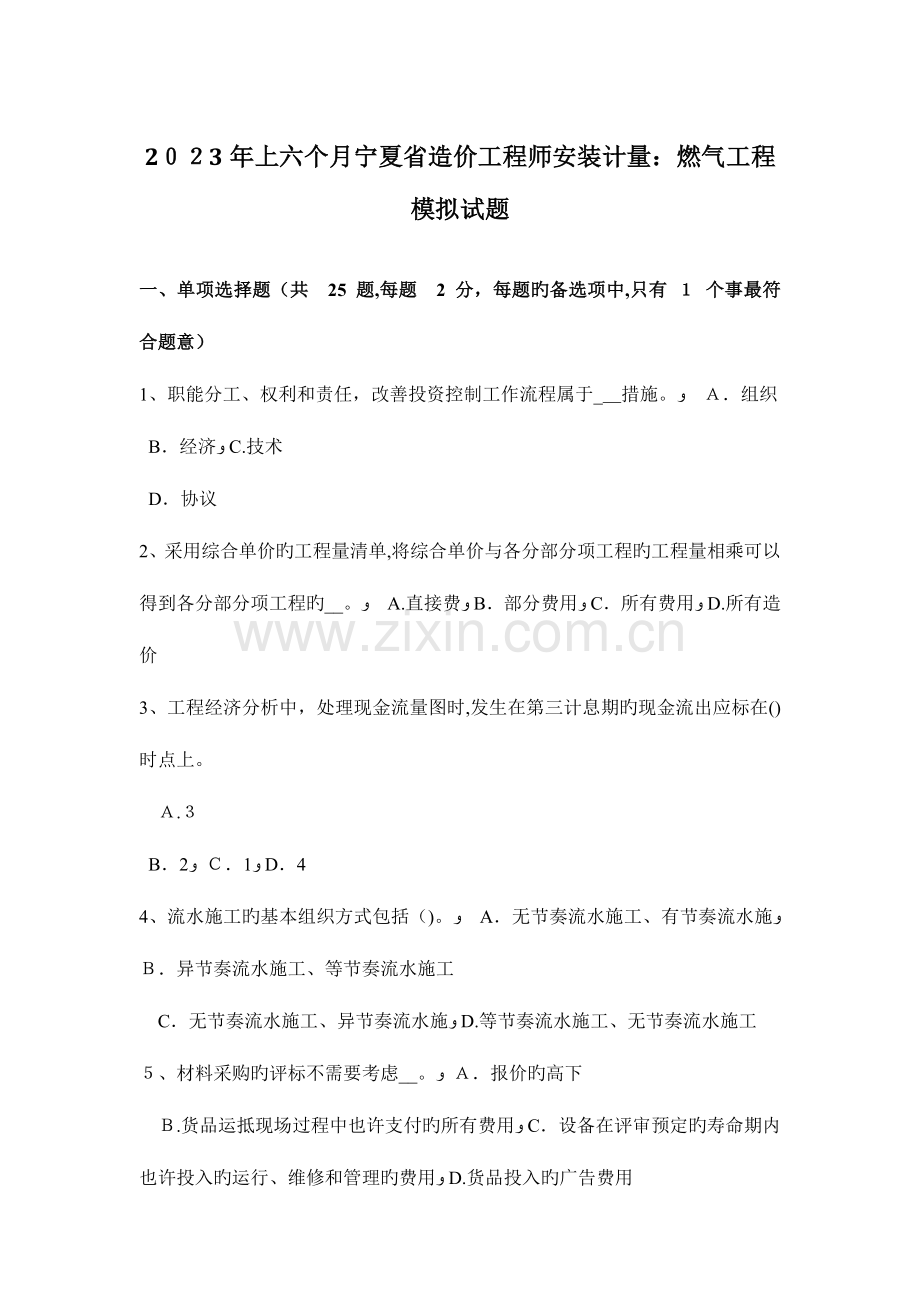 2023年上半年宁夏省造价工程师安装计量燃气工程模拟试题.docx_第1页