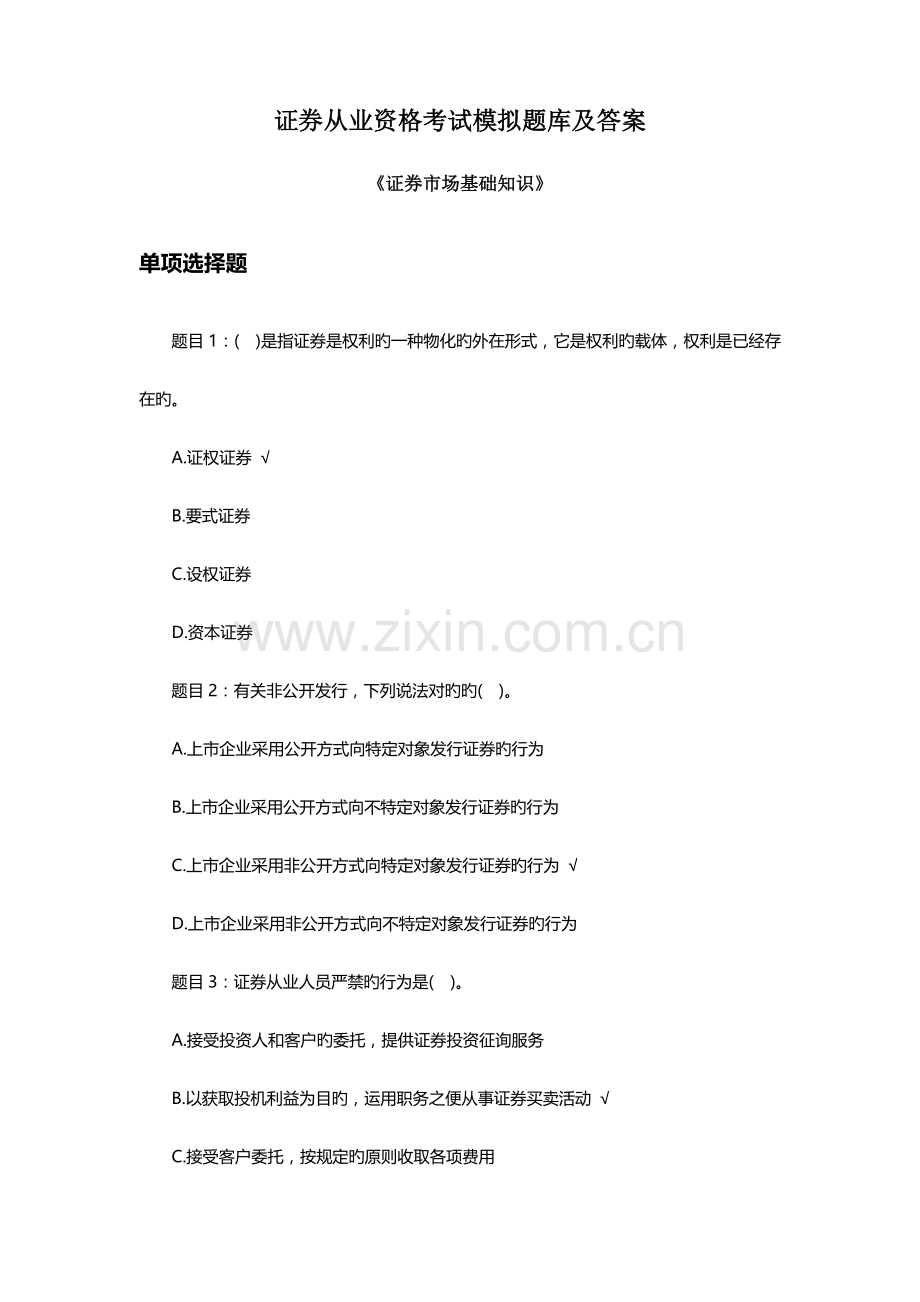 2023年证券从业资格考试题库及答案.doc_第1页