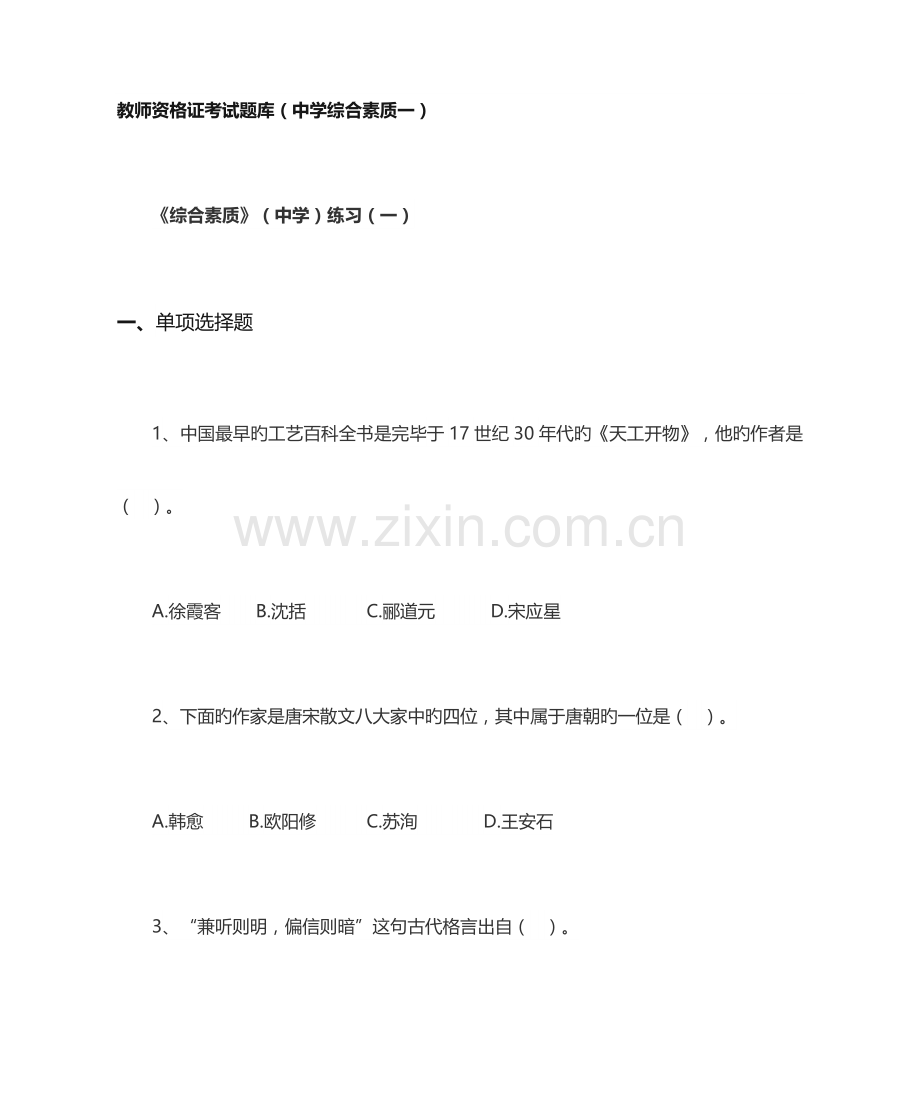 2023年教师资格证考试题库中学综合素质一.docx_第1页