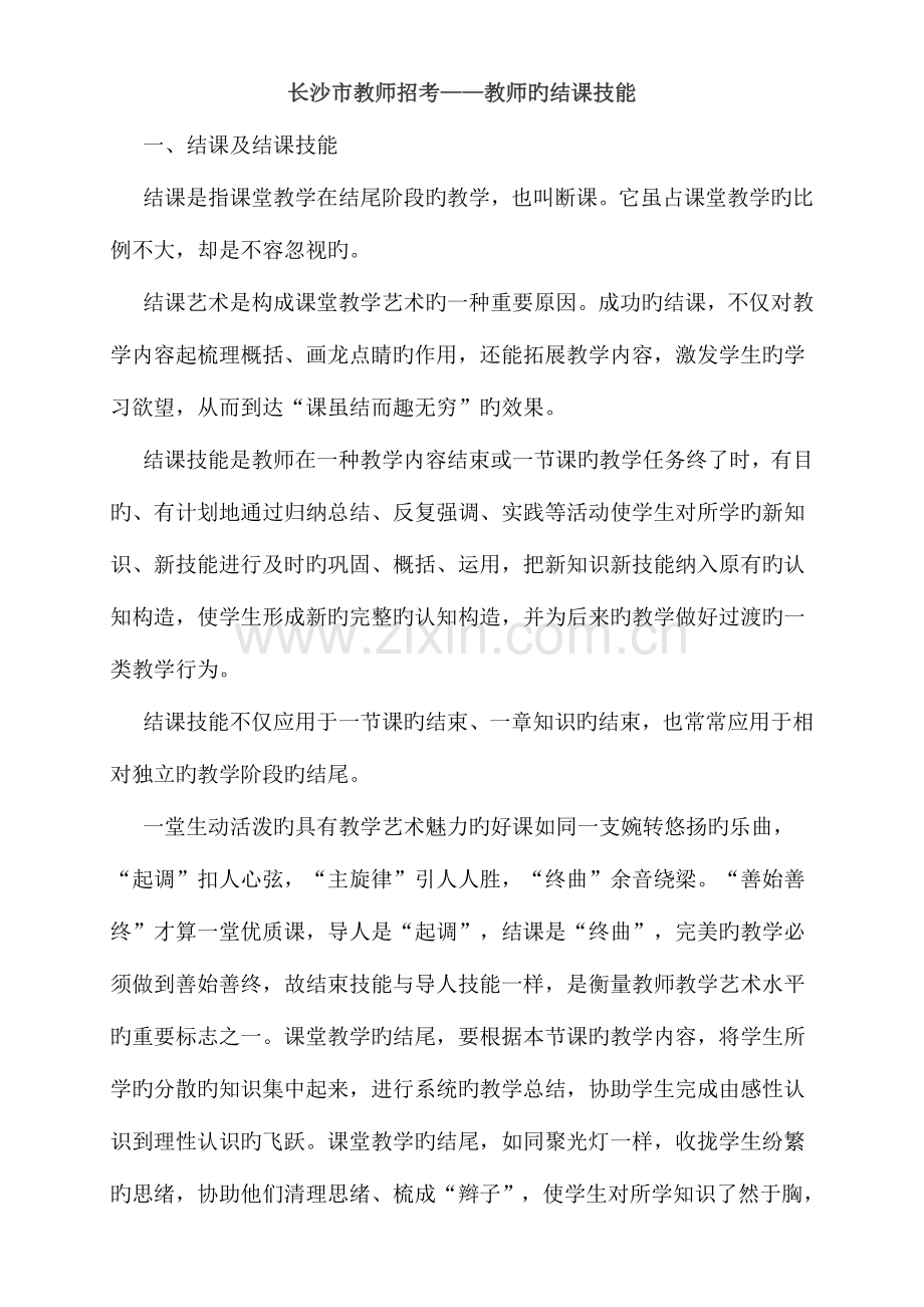 2023年长沙市教师招考教师的结课技能.doc_第1页