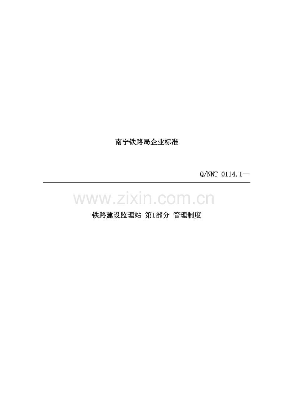 铁路建设监理站管理制度.doc_第2页