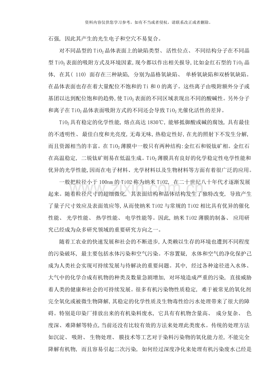 二氧化钛及其与金属纳米颗粒复合体系研究样本.doc_第3页