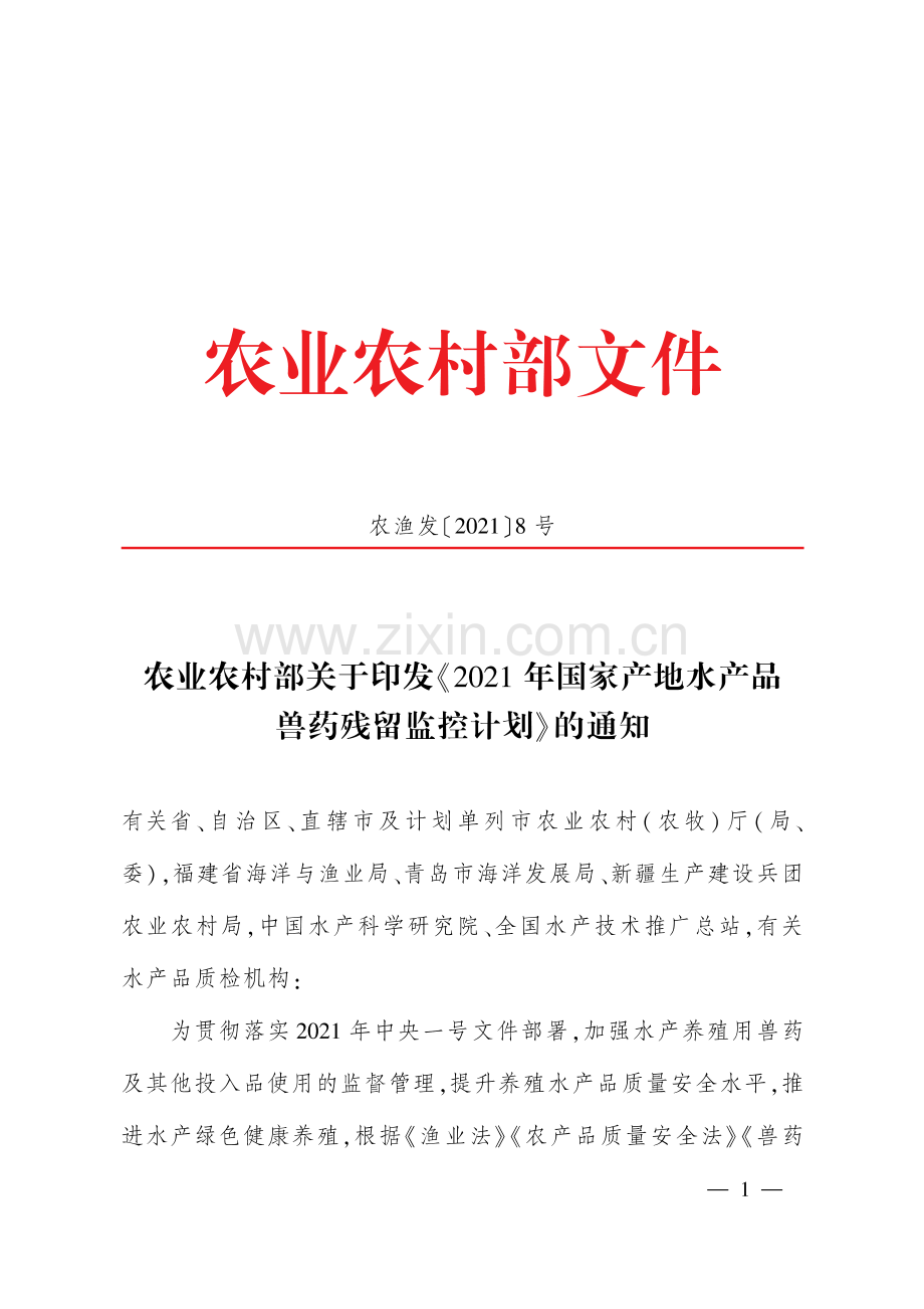 《2021年国家产地水产品兽药残留监控计划》.pdf_第1页