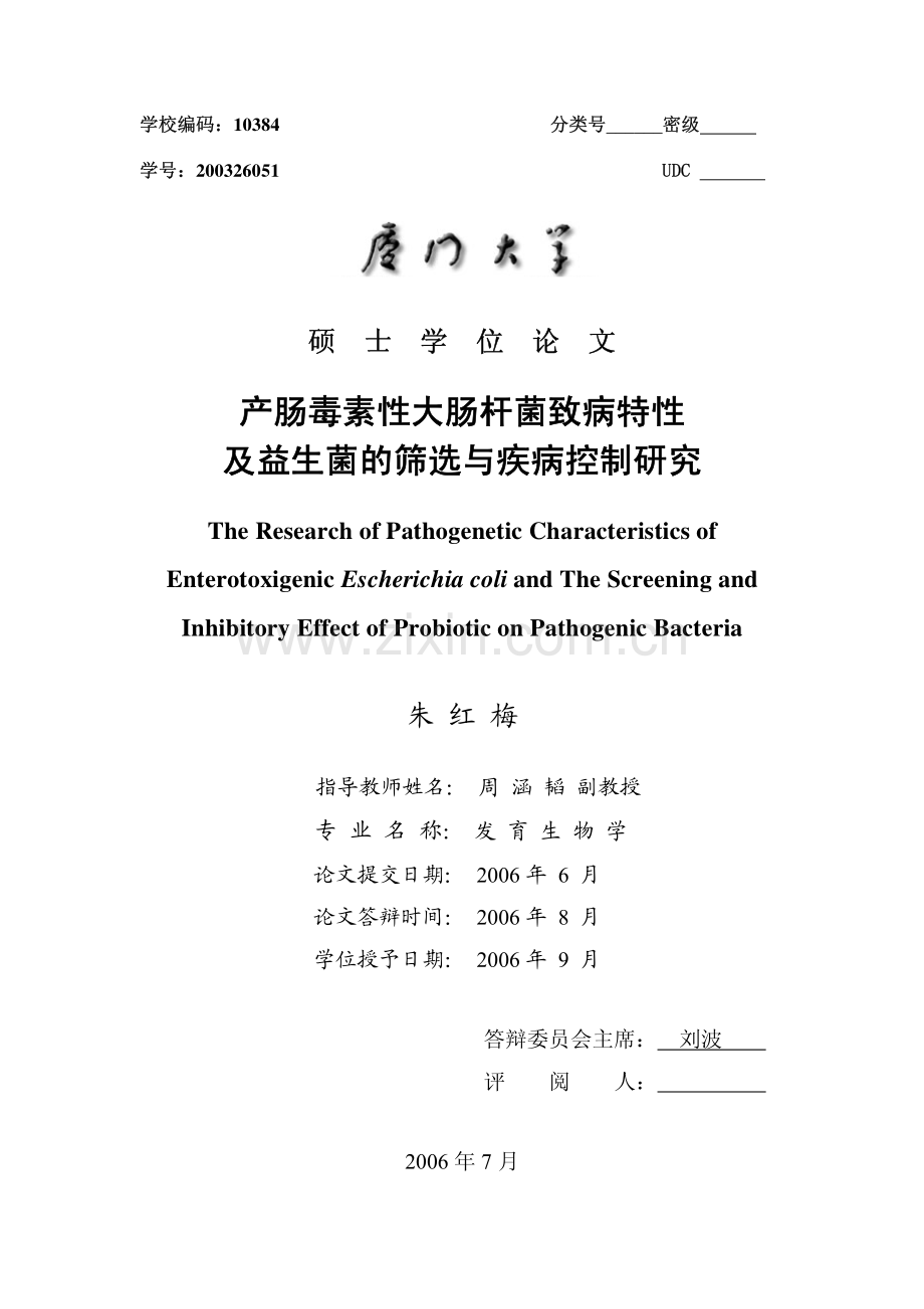 产肠毒素性大肠杆菌致病特性及益生菌的筛选与疾病控制研究.pdf_第1页