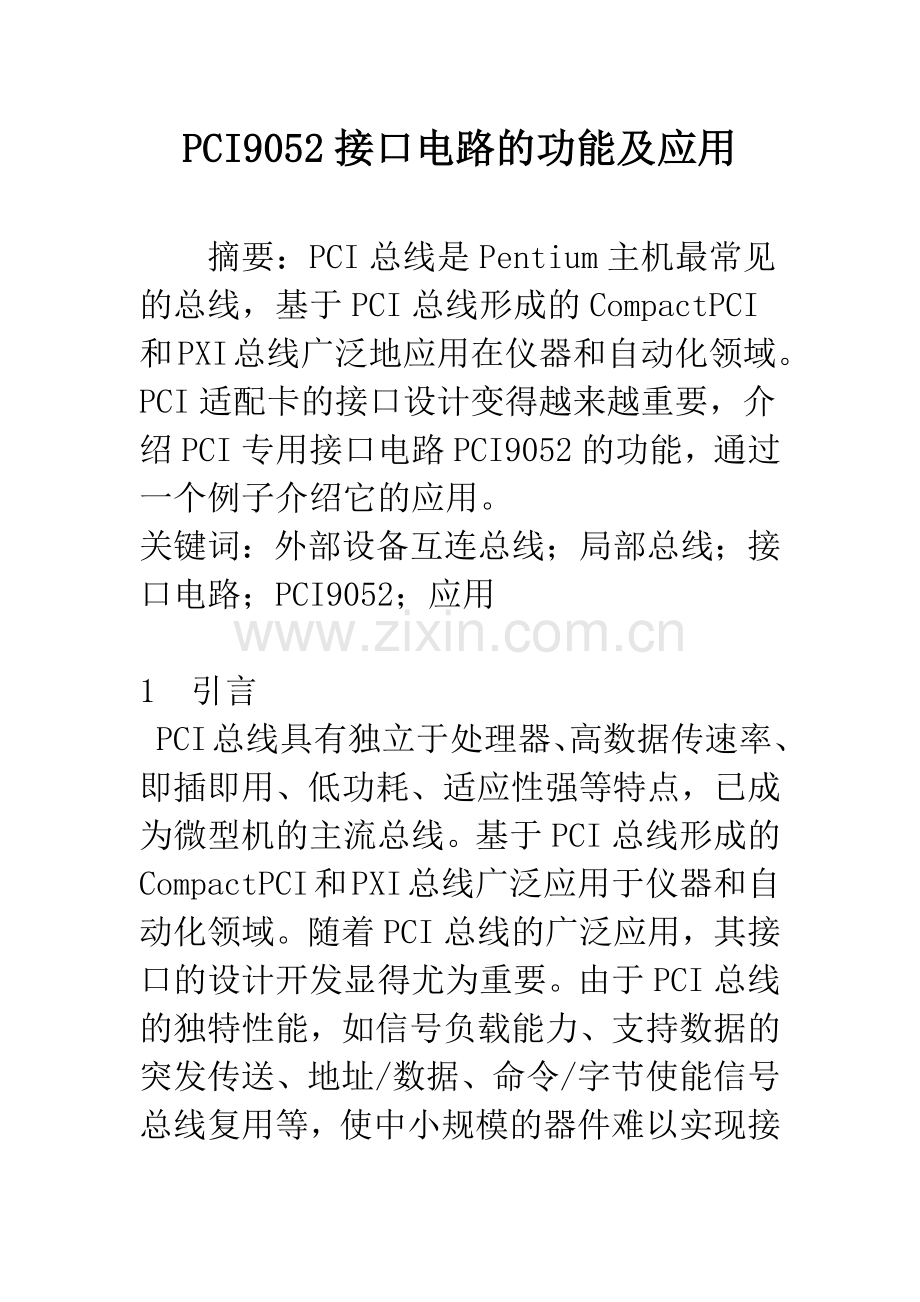 PCI9052接口电路的功能及应用.docx_第1页