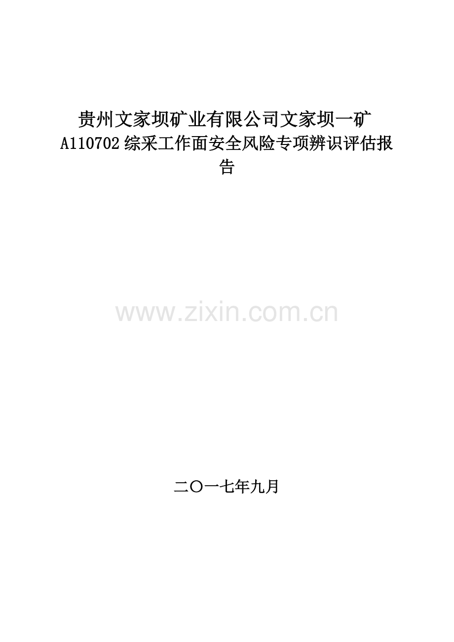 A110702综采工作面安全风险专项辨识评估报告.docx_第2页