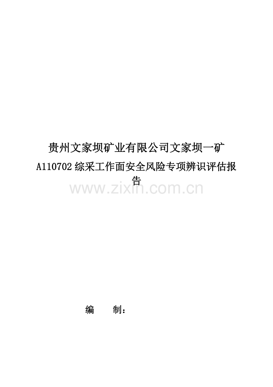 A110702综采工作面安全风险专项辨识评估报告.docx_第3页