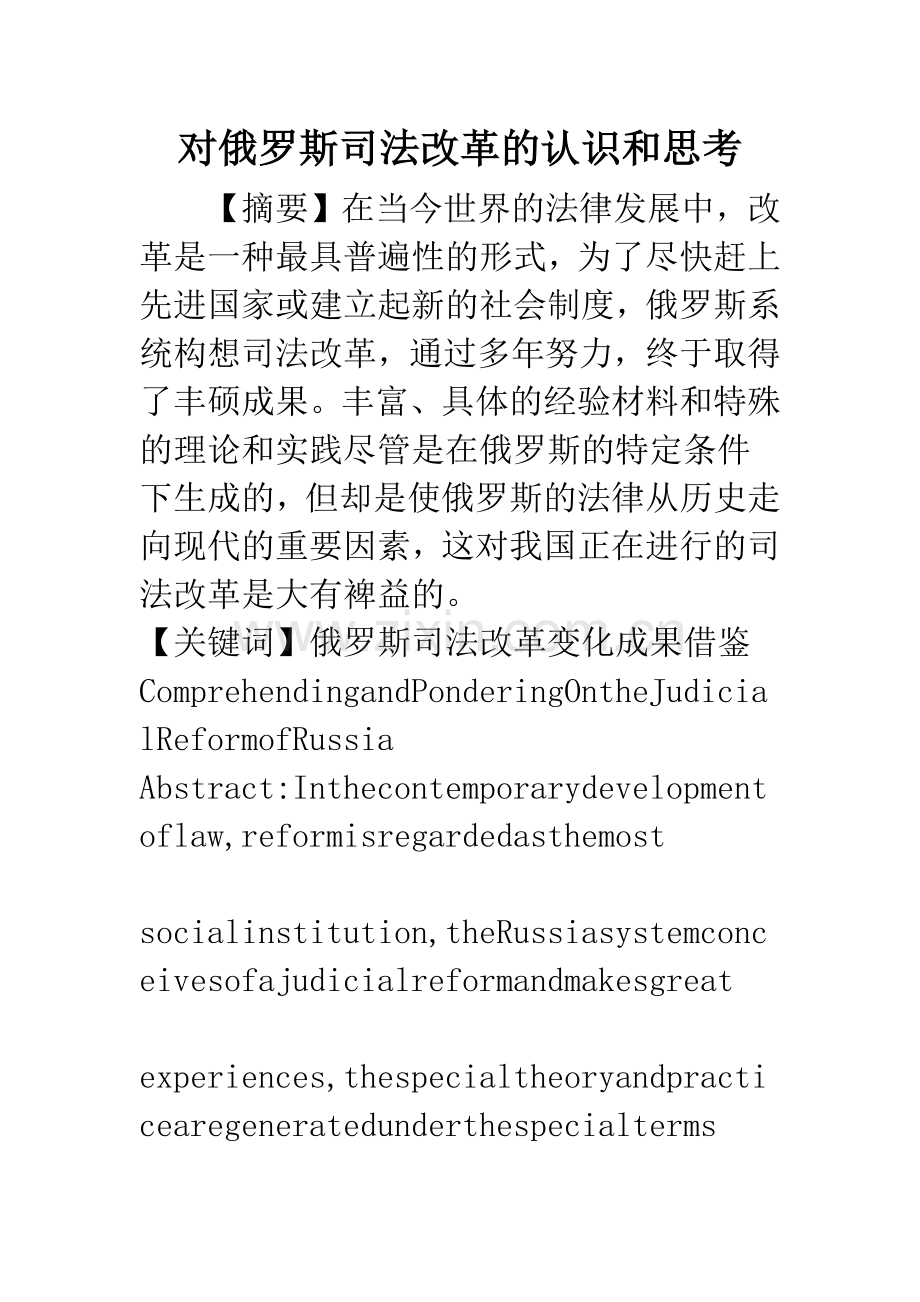 对俄罗斯司法改革的认识和思考.docx_第1页