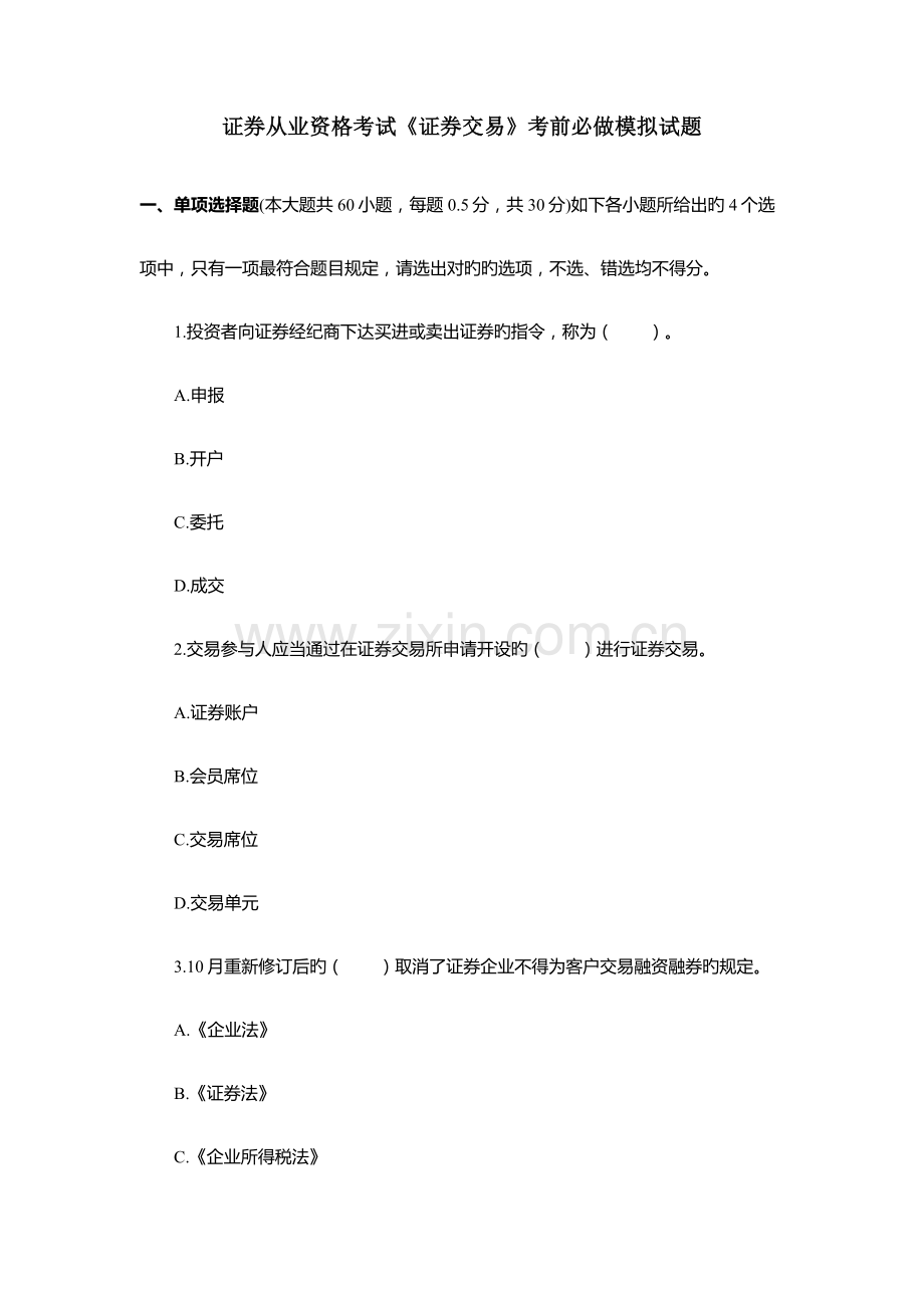 2023年证券从业资格考试证券交易考前必做模拟试题.docx_第1页