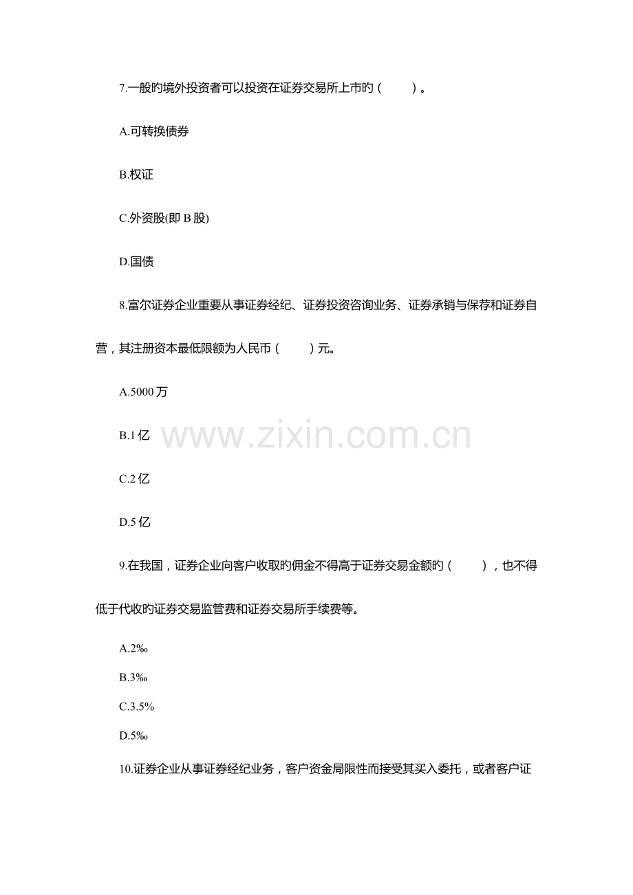 2023年证券从业资格考试证券交易考前必做模拟试题.docx_第3页