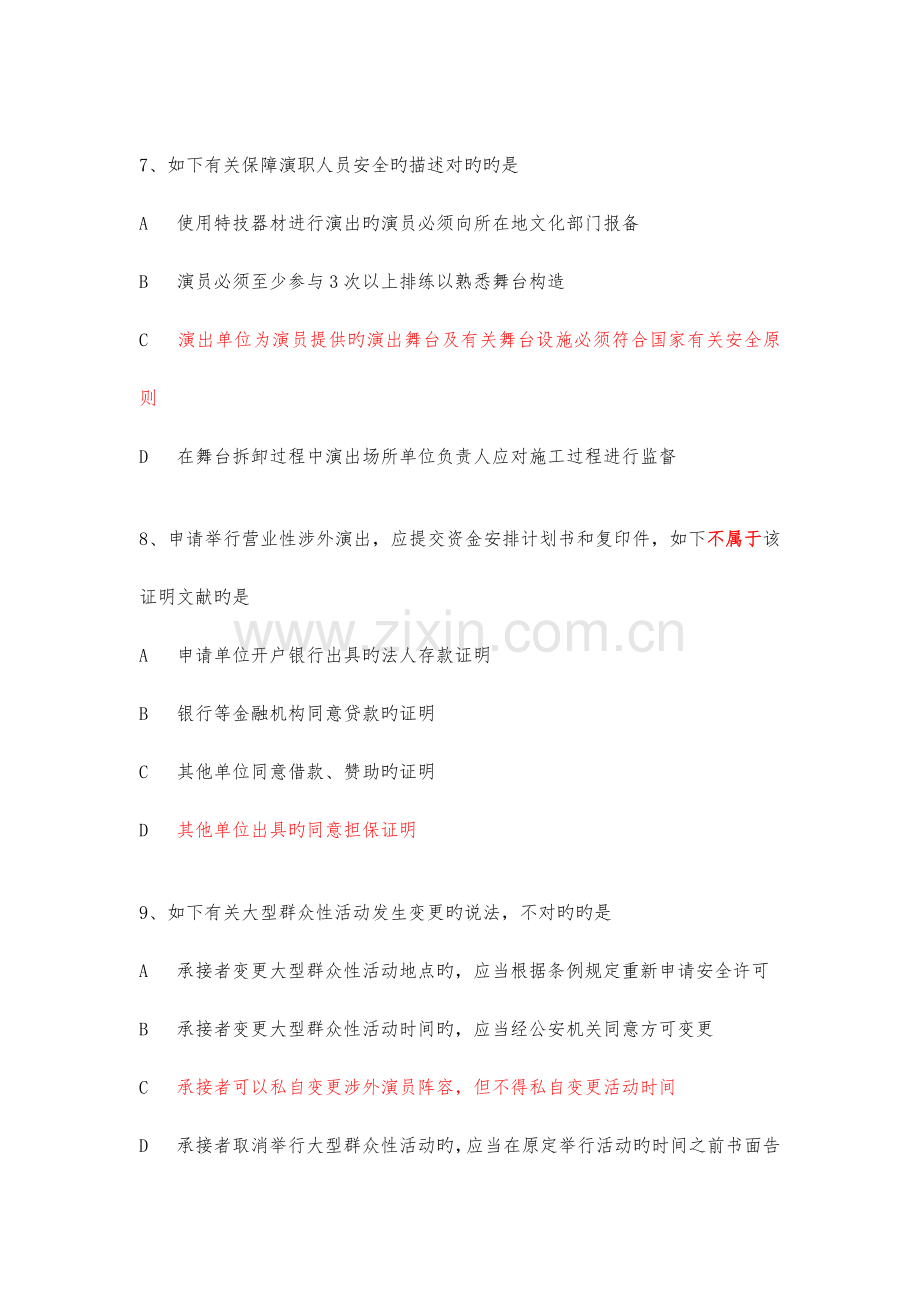 2023年演出经纪人证考试法规模拟题.doc_第3页