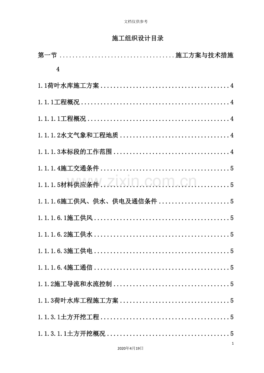 荷叶水库施工组织设计方案.doc_第3页