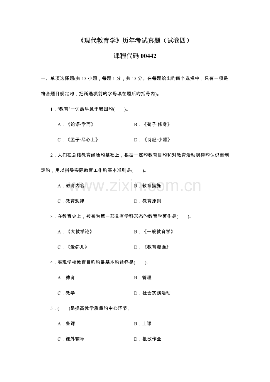 2023年现代教育学历年考试真题试卷四附答案.doc_第1页