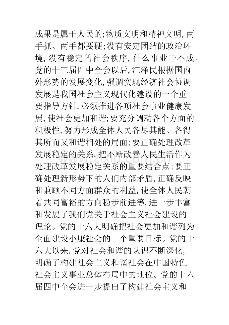 构建和谐社会是马克思主义中国化的必然要求.docx_第2页