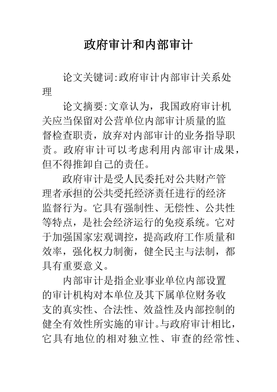 政府审计和内部审计.docx_第1页