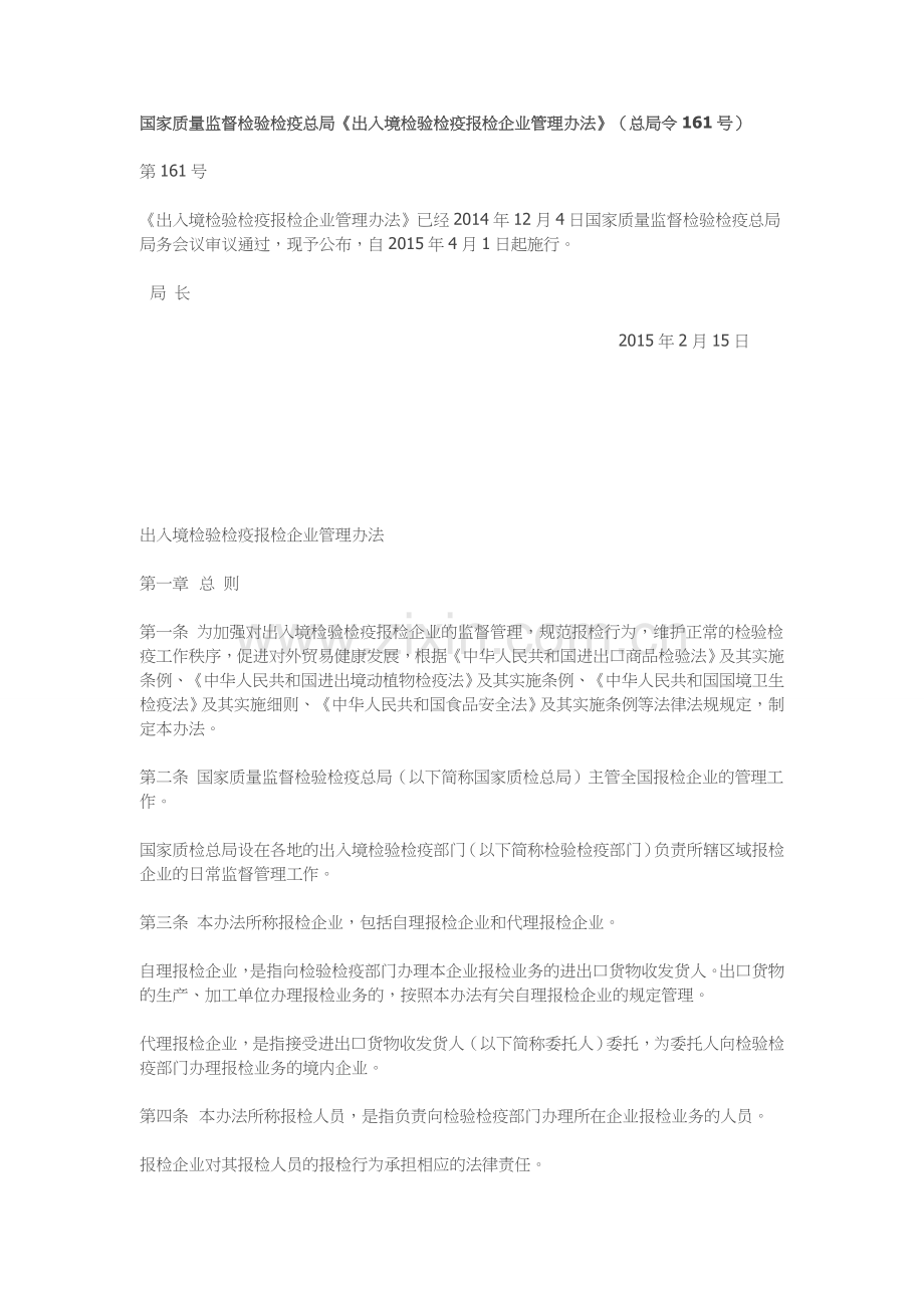 《出入境检验检疫报检企业管理办法》质检总局161号令.doc_第1页