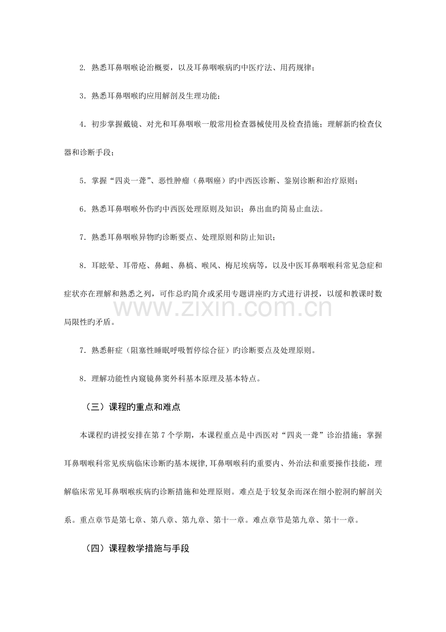 中医耳鼻喉科学必修教学大纲教程.doc_第2页